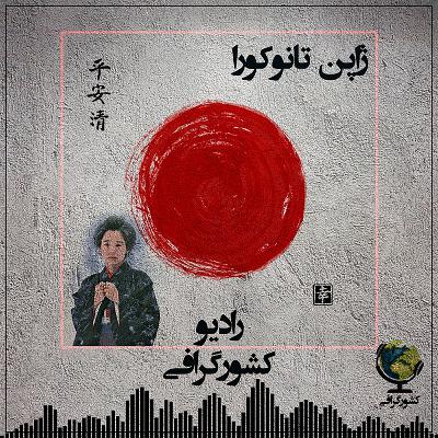 ژاپن | تانوکورا ژاپن | تانوکورا