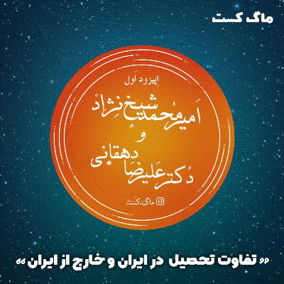 ۱- تفاوت تحصیل در ایران و خارج از ایران از نگاه دکتر علیرضا دهقانی 🎧