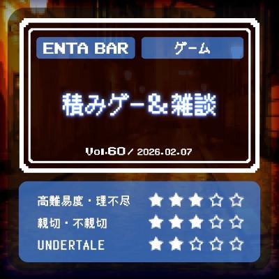 Vol.60　積みゲー＆雑談