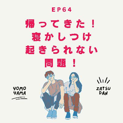 ep64.帰ってきた！寝かしつけ起きられない問題！