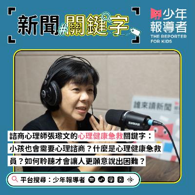 【諮商心理師張瓈文的心理健康急救關鍵字】小孩也會需要心理諮商？什麼是心理健康急救員？如何聆聽才會讓人更願意說出困難？