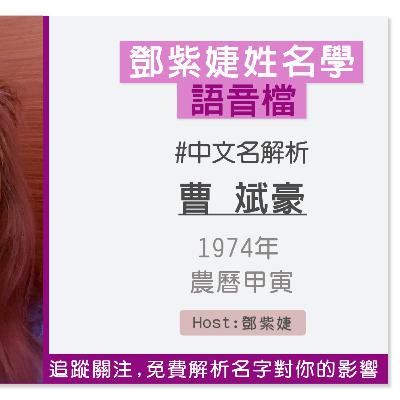 【語音解析紀錄】曹斌豪 1974 甲寅｜鄧紫婕姓名學