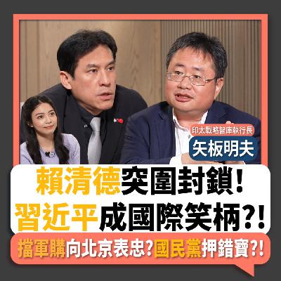 【下班瀚你聊】賴清德突圍封鎖!矢板明夫:習近平成國際笑柄?!擋軍購向北京表忠?國民黨押錯寶?!2026-05-06 Ep.374
