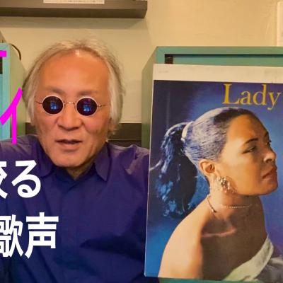 ふり絞る感動の歌声「ビリー・ホリデイ最後の傑作」 ふり絞る感動の歌声「ビリー・ホリデイ最後の傑作」
