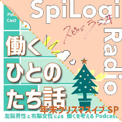 【143】「たち話&スピロジ」合同　クリスマス年末SP！