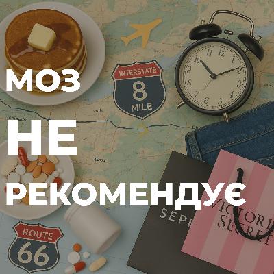 10. МОЗ не рекомендує - Біз тріпи (част. 2)
