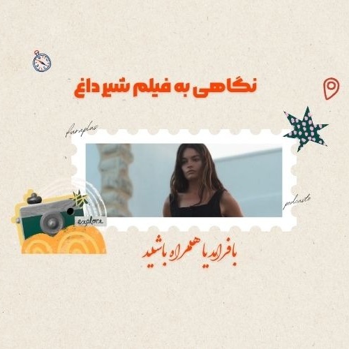 نگاهی به فیلم شیر داغ