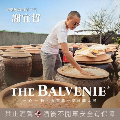 EP14 御鼎興醬油 第三代製醬人： 一心一藝做有文化的醬油，為世界留下一點香氣