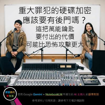 EP.239 [ Podcast ] 重大罪犯的硬碟加密應該要有後門嗎？這把萬能鑰匙要付出的代價可能比恐怖攻擊更大