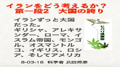 イランをどう考えるか？ 第一段（2）「大国の誇り」