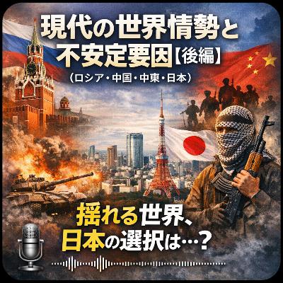 現代の世界情勢と不安定要因【後編】(ロシア・中国・中東・日本)【世界史】#244 現代の世界情勢と不安定要因【後編】(ロシア・中国・中東・日本)【世界史】#244