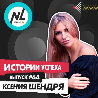 выпуск #64 Ксения Шендря выпуск #64 Ксения Шендря