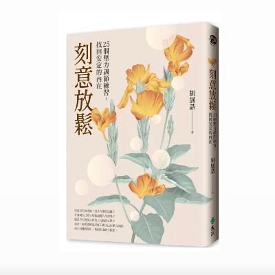 Ep152《刻意放鬆》讀後心得—當我們學會鬆手,人生才開始呼吸 Ep152《刻意放鬆》讀後心得—當我們學會鬆手,人生才開始呼吸