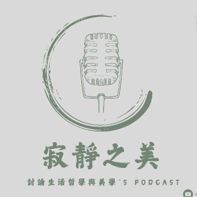 我真的是太敏感了嗎？｜情緒總是太多，是缺陷，還是天賦？一場關於感受力的沈靜對話- 「情緒來得快、想太多、容易受傷…那真的是問題嗎？」