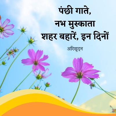 शहर बहारें, पंछी गाते, इन दिनों / Shahar Baharein, Panchhi Gaate - a happy poem from pandemic शहर बहारें, पंछी गाते, इन दिनों / Shahar Baharein, Panchhi Gaate - a happy poem from pandemic