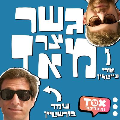 פרק 9 - מארחים את מוסי רז