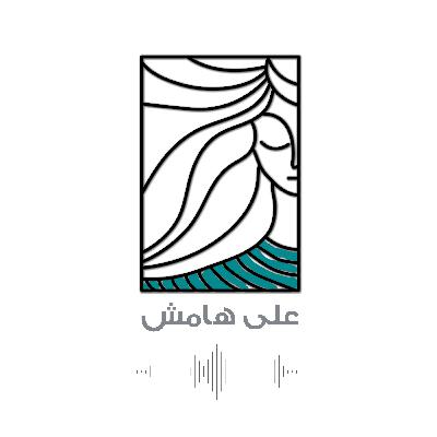 الحلقة صفر | على هامش