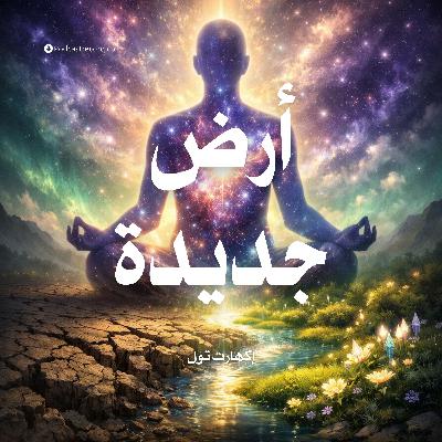 ملخص كتاب أرض جديدة | إكهارت تول ملخص كتاب أرض جديدة | إكهارت تول