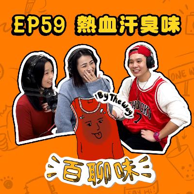我超酷！自信心爆棚的快樂饒舌小宅男 @熱血汗臭味 黃右年ASSKiD｜EP59 百聊味 By the way