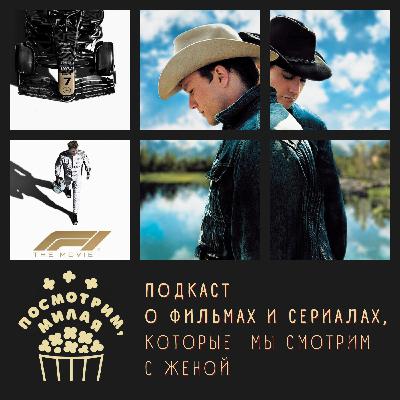 8: "F1", "Горбатая гора", "Рик и Морти", "Индиана Джонс и Великий Круг"
