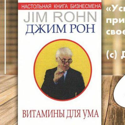 №8 (дополнение) - Джим Рон - Как из ничего сделать что-то №8 (дополнение) - Джим Рон - Как из ничего сделать что-то