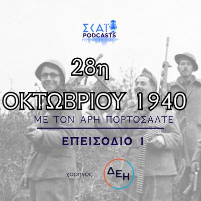 #01 | 28η Οκτωβρίου 1940: Η Ψυχή της Ελλάδας στο πρώτο φως του πολέμου