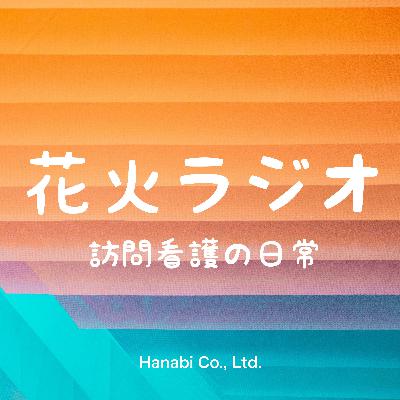 #13 花火が定義するプロとは何か? 〜valueの1つ「その道のプロであれ」〜 #13 花火が定義するプロとは何か? 〜valueの1つ「その道のプロであれ」〜