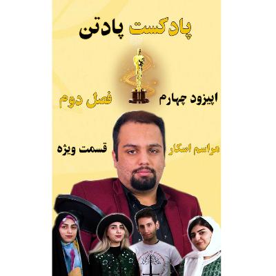 اپیزود چهارم، فصل دوم/ ویژه برنامه نوروز، مراسم اسکار و تولد سه سالگی پادکست پادتن