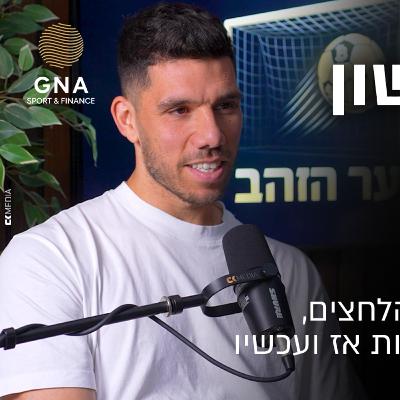מאחורי הכפפות עם עומרי גלזר פודקאסט שער הזהב | פרק 7 מאחורי הכפפות עם עומרי גלזר פודקאסט שער הזהב | פרק 7
