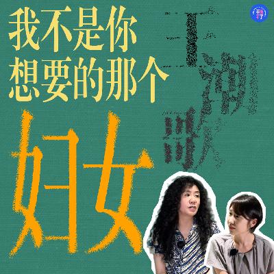 王潮歌：我不是你想要的那个妇女