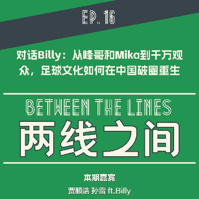「EP 16」对话Billy，从峰哥和Mika到千万观众，足球文化如何在中国破圈重生
