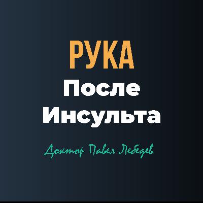 Восстановление руки после инсульта