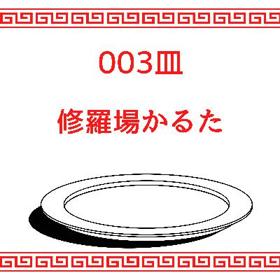 #003皿目 修羅場かるた #003皿目 修羅場かるた