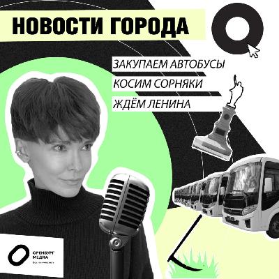 Закупаем автобусы. Косим сорняки. Ждем Ленина. Новости города О