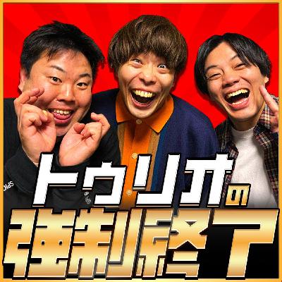 第36回「トゥリオの強制終了」