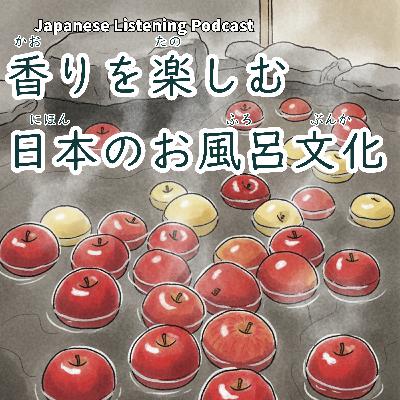 120　香りを楽しむ、日本のお風呂文化｜Fragrant Bath Traditions in Japan｜享受香氣的日本泡澡文化【N3】