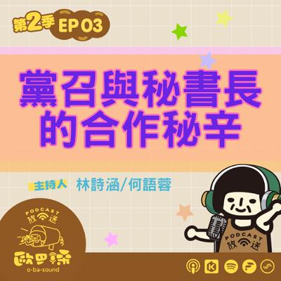 EP03 黨召與秘書長的合作秘辛