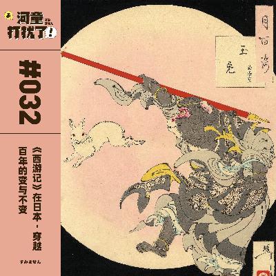 Vol.32 《西游记》在日本：穿越百年的变与不变