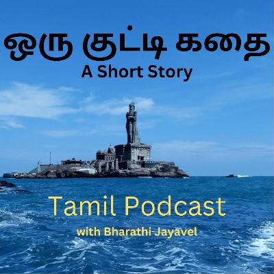 ஒரு குட்டி கதை (Tamil Podcast) With Bharathi Jayavel ஒரு குட்டி கதை (Tamil Podcast) With Bharathi Jayavel