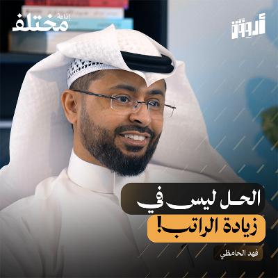 لماذا لا تصبح ثريًا مهما ارتفع دخلك لماذا لا تصبح ثريًا مهما ارتفع دخلك