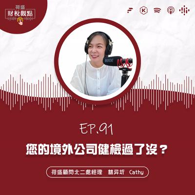 EP91 您的境外公司健檢過了沒？