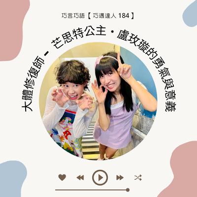 【巧遇達人 184 】大體修復師 — 芒思特公主・盧玫璇的勇氣與意義