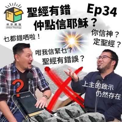 聖經有錯仲點信耶穌?|神學開箱 Ep34 聖經有錯仲點信耶穌?|神學開箱 Ep34