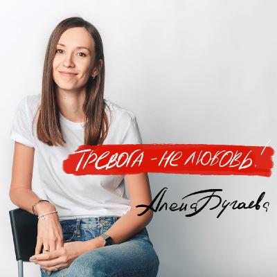 Тревога - это не любовь! Тревога - это не любовь!