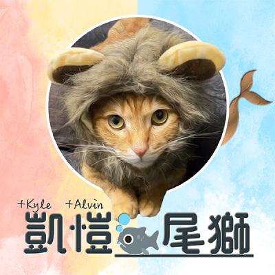 S2E60 - 凱愷碎碎唸* GAY達壞了怎麼辦~~~ S2E60 - 凱愷碎碎唸* GAY達壞了怎麼辦~~~