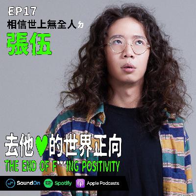EP17|「相信世上無全人」ㄉ 張伍 EP17|「相信世上無全人」ㄉ 張伍