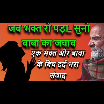 "जब भक्त रो पड़ा... सुनो बाबा का जवाब" | एक भक्त और बाबा के बिच दर्द भरा संबाद | #neemkarolibaba
