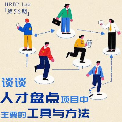 56期丨谈谈人才盘点项目中主要的工具与方法