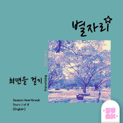 Hypnotizing (최면을 걸기) | Season Heartbreak Story #1 ENG Hypnotizing (최면을 걸기) | Season Heartbreak Story #1 ENG