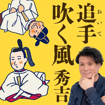 追手（おいて）吹く風　秀吉　〜拾、誕生！〜〈其十七〉